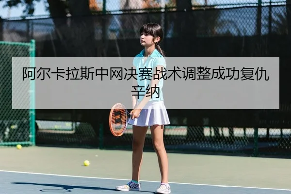 a-er-ka-la-si-zhong-wang-jue-sai-zhan-shu-tiao-zheng-cheng-gong-fu-chou-xin-na-2-644.jpg